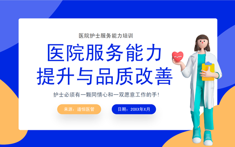 醫(yī)院服務能力提升與品質改善